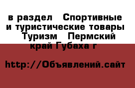  в раздел : Спортивные и туристические товары » Туризм . Пермский край,Губаха г.